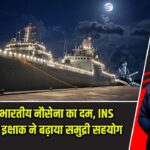 सेशेल्स में भारतीय नौसेना का दम, INS तारकश और इक्षाक ने बढ़ाया समुद्री सहयोग |