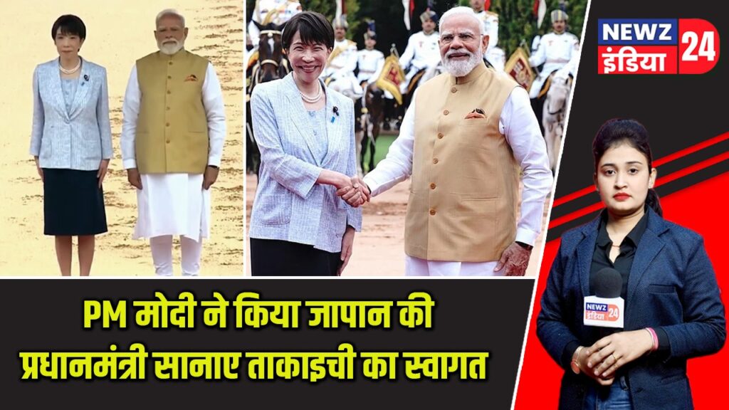 PM मोदी ने किया जापान की प्रधानमंत्री सानाए ताकाइची का स्वागत |