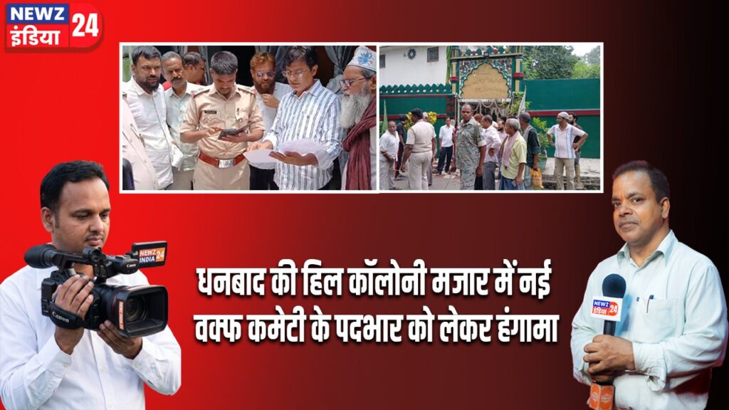 धनबाद की हिल कॉलोनी मजार में नई वक्फ कमेटी के पदभार को लेकर हंगामा।
