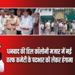 धनबाद की हिल कॉलोनी मजार में नई वक्फ कमेटी के पदभार को लेकर हंगामा।