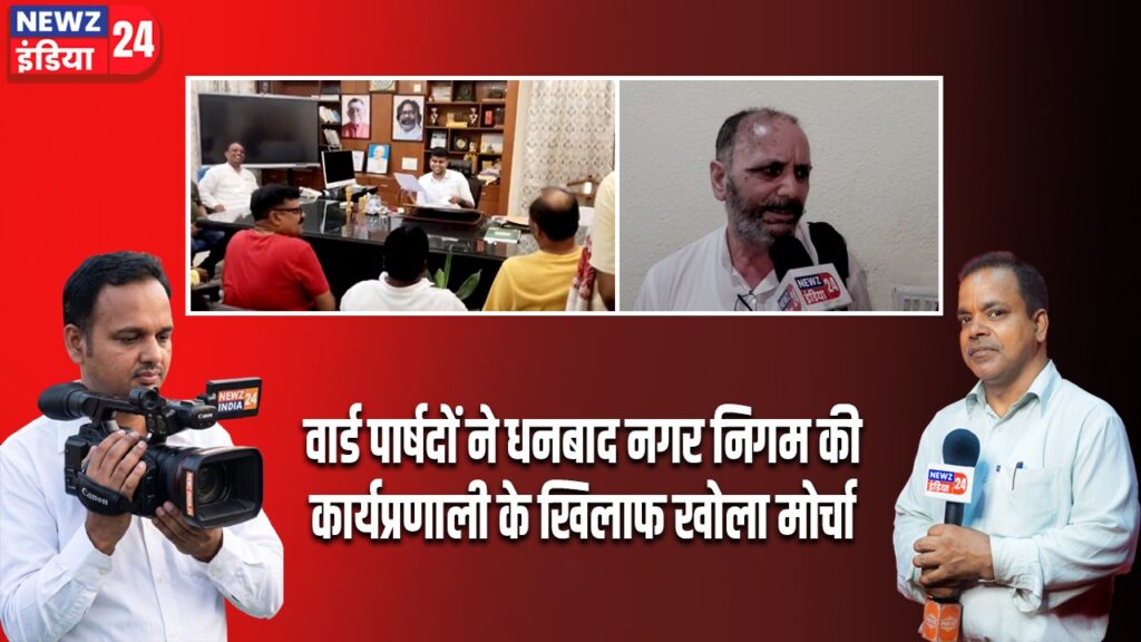 वार्ड पार्षदों ने धनबाद नगर निगम की कार्यप्रणाली के खिलाफ खोला मोर्चा |