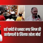 वार्ड पार्षदों ने धनबाद नगर निगम की कार्यप्रणाली के खिलाफ खोला मोर्चा |