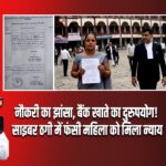 नौकरी का झांसा, बैंक खाते का दुरुपयोग! साइबर ठगी में फंसी महिला को मिला न्याय |