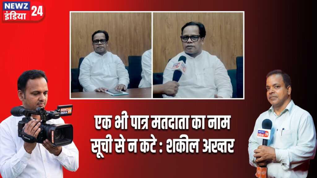 एक भी पात्र मतदाता का नाम सूची से न कटे : शकील अख्तर |