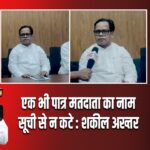 एक भी पात्र मतदाता का नाम सूची से न कटे : शकील अख्तर |