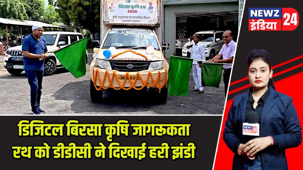डिजिटल बिरसा कृषि जागरूकता रथ को डीडीसी ने दिखाई हरी झंडी |