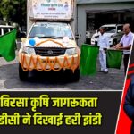डिजिटल बिरसा कृषि जागरूकता रथ को डीडीसी ने दिखाई हरी झंडी |