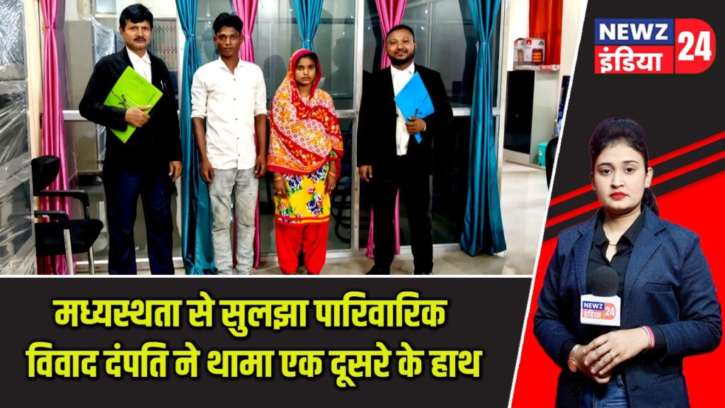 मध्यस्थता से सुलझा पारिवारिक विवाद दंपति ने थामा एक दूसरे के हाथ |