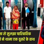 मध्यस्थता से सुलझा पारिवारिक विवाद दंपति ने थामा एक दूसरे के हाथ |
