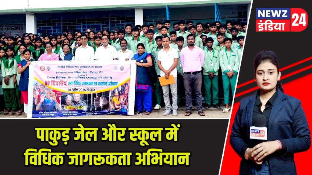 पाकुड़ जेल और स्कूल में विधिक जागरूकता अभियान |