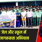 पाकुड़ जेल और स्कूल में विधिक जागरूकता अभियान |