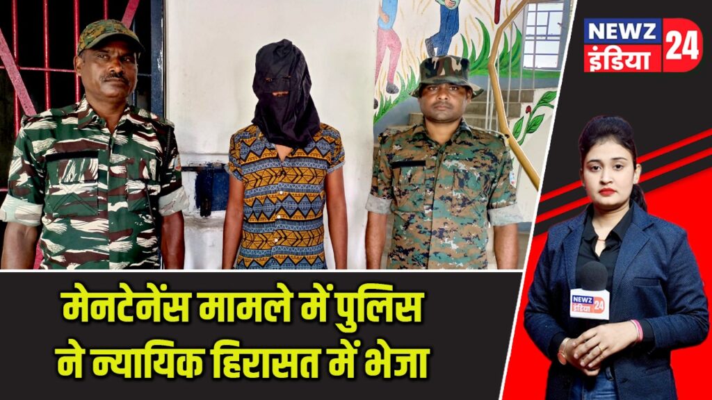 मेनटेनेंस मामले में पुलिस ने न्यायिक हिरासत में भेजा |