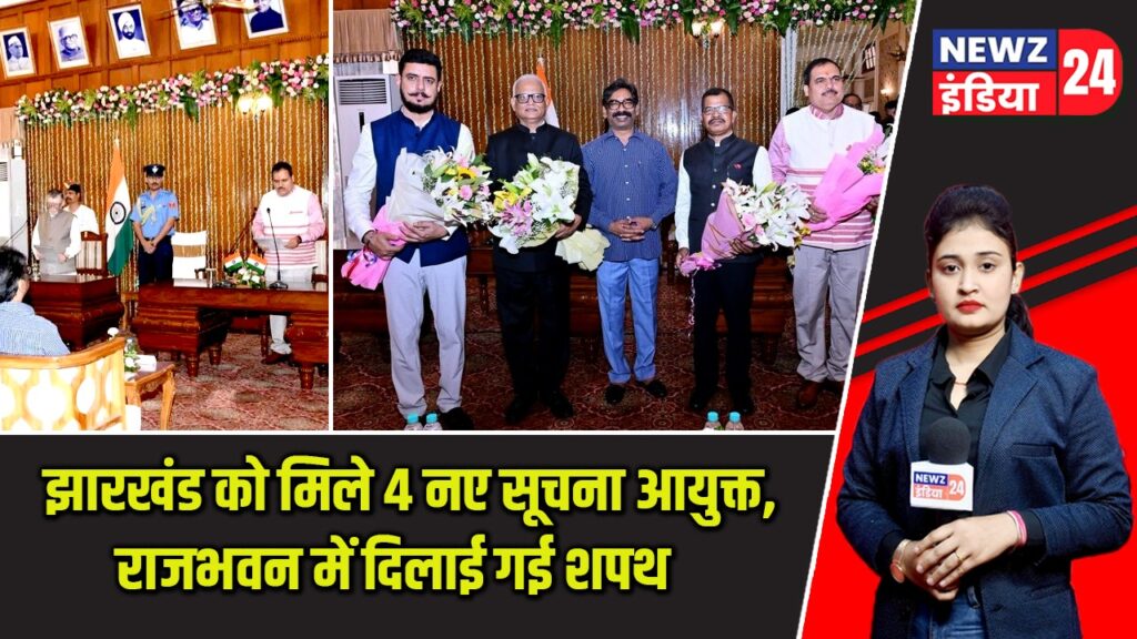 झारखंड को मिले 4 नए सूचना आयुक्त, राजभवन में दिलाई गई शपथ |