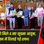 झारखंड को मिले 4 नए सूचना आयुक्त, राजभवन में दिलाई गई शपथ |