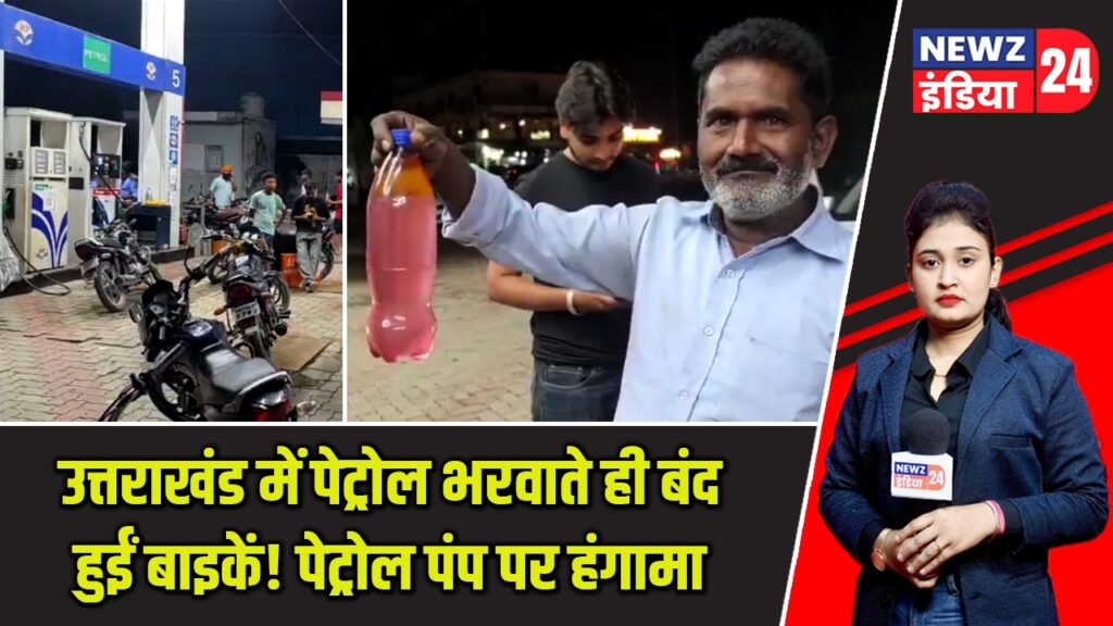 उत्तराखंड में पेट्रोल भरवाते ही बंद हुईं बाइकें! पेट्रोल पंप पर हंगामा