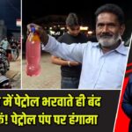 उत्तराखंड में पेट्रोल भरवाते ही बंद हुईं बाइकें! पेट्रोल पंप पर हंगामा