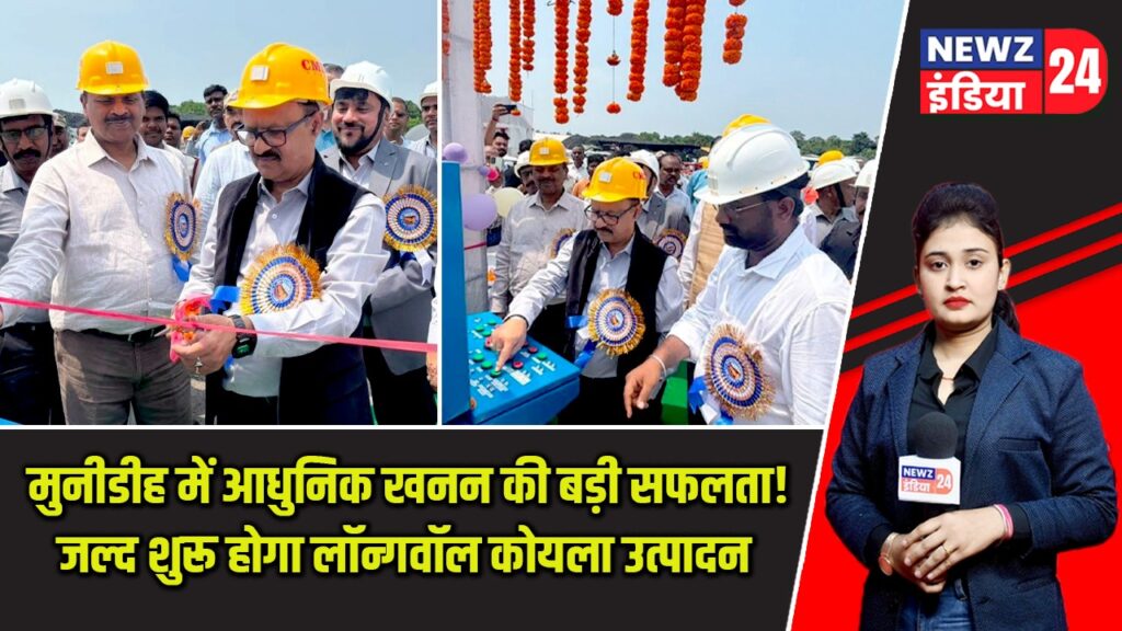 मुनीडीह में आधुनिक खनन की बड़ी सफलता! जल्द शुरू होगा लॉन्गवॉल कोयला उत्पादन |
