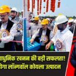 मुनीडीह में आधुनिक खनन की बड़ी सफलता! जल्द शुरू होगा लॉन्गवॉल कोयला उत्पादन |