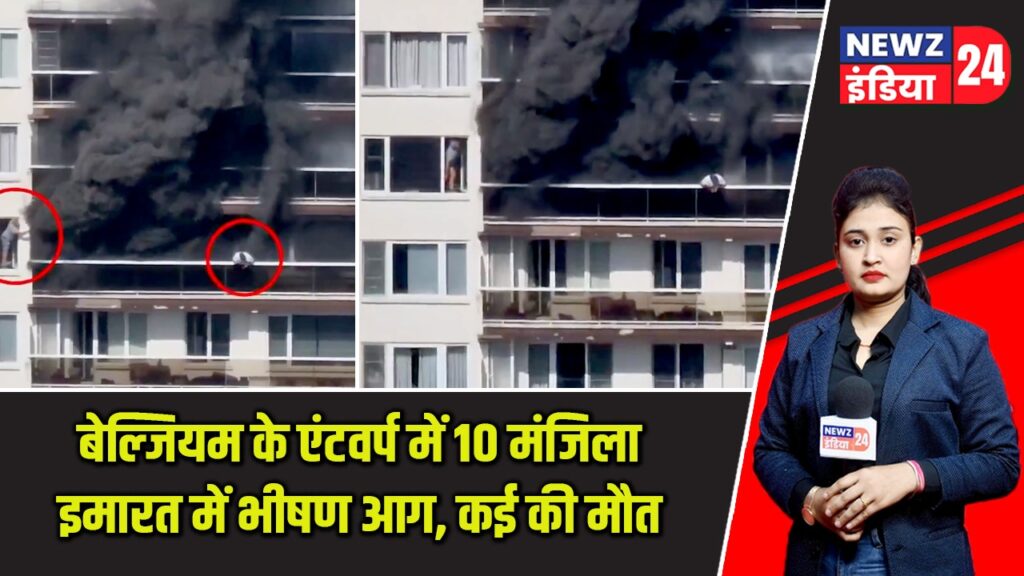 बेल्जियम के एंटवर्प में 10 मंजिला इमारत में भीषण आग, कई की मौत |