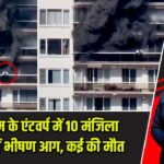 बेल्जियम के एंटवर्प में 10 मंजिला इमारत में भीषण आग, कई की मौत |