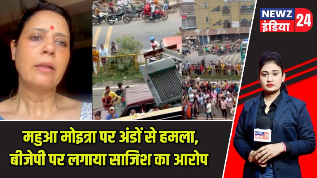 महुआ मोइत्रा पर अंडों से हमला, बीजेपी पर लगाया साजिश का आरोप |