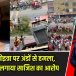 महुआ मोइत्रा पर अंडों से हमला, बीजेपी पर लगाया साजिश का आरोप |