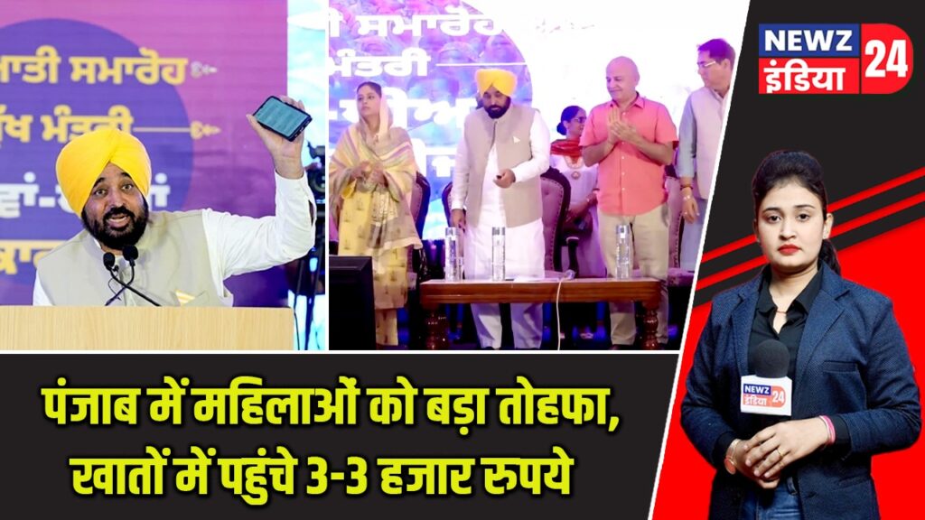 पंजाब में महिलाओं को बड़ा तोहफा, खातों में पहुंचे 3-3 हजार रुपये |