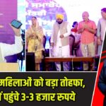 पंजाब में महिलाओं को बड़ा तोहफा, खातों में पहुंचे 3-3 हजार रुपये |