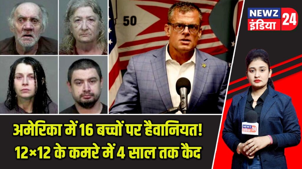 अमेरिका में 16 बच्चों पर हैवानियत! 12×12 के कमरे में 4 साल तक कैद |