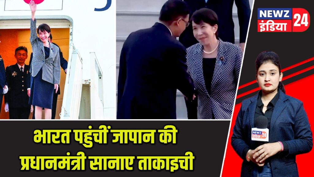 भारत पहुंचीं जापान की प्रधानमंत्री सानाए ताकाइची |
