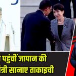 भारत पहुंचीं जापान की प्रधानमंत्री सानाए ताकाइची |