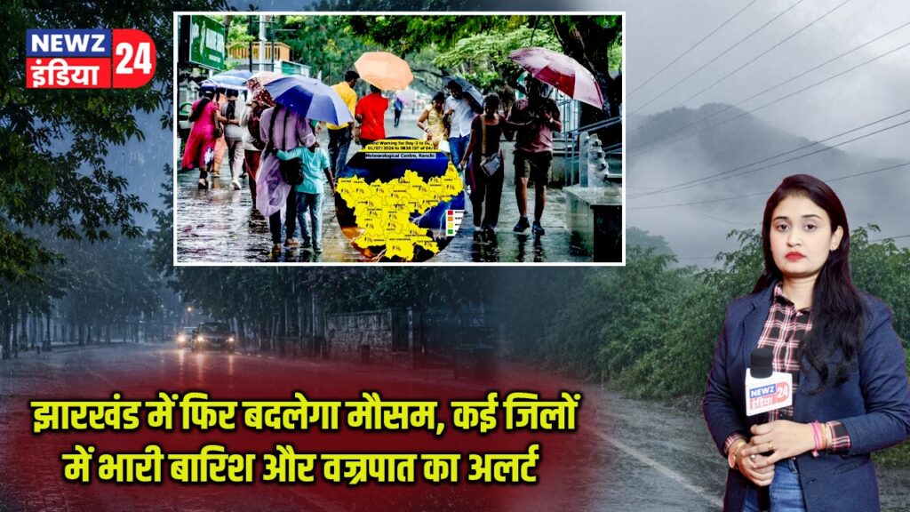 झारखंड में फिर बदलेगा मौसम, कई जिलों में भारी बारिश और वज्रपात का अलर्ट |