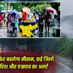 झारखंड में फिर बदलेगा मौसम, कई जिलों में भारी बारिश और वज्रपात का अलर्ट |