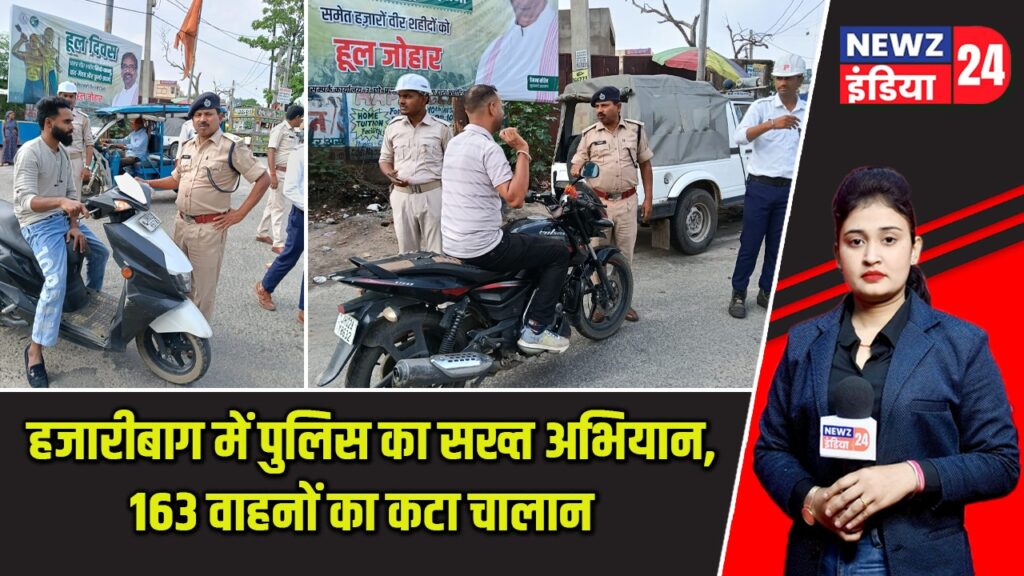 हजारीबाग में पुलिस का सख्त अभियान, 163 वाहनों का कटा चालान |