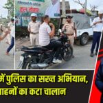 हजारीबाग में पुलिस का सख्त अभियान, 163 वाहनों का कटा चालान |