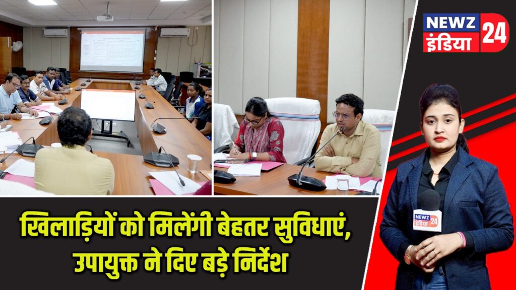 खिलाड़ियों को मिलेंगी बेहतर सुविधाएं, उपायुक्त ने दिए बड़े निर्देश |