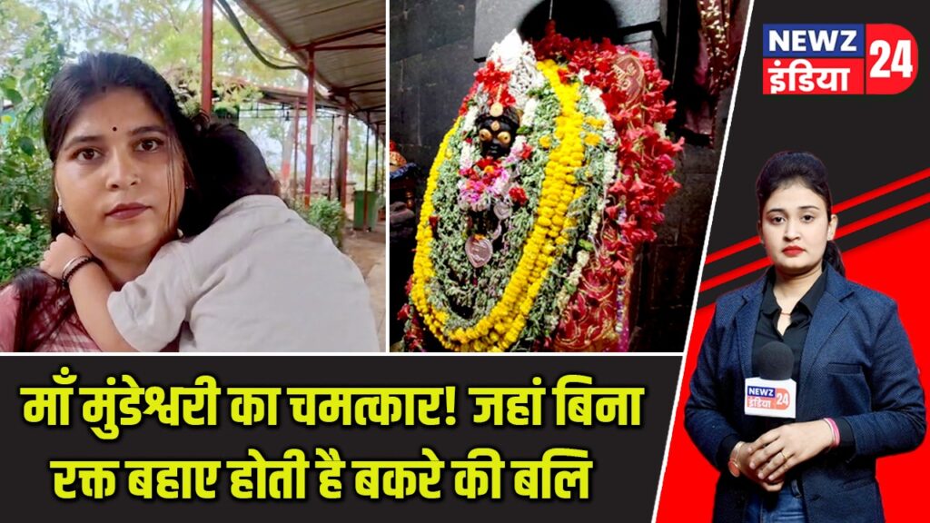माँ मुंडेश्वरी का चमत्कार! जहां बिना रक्त बहाए होती है बकरे की बलि |