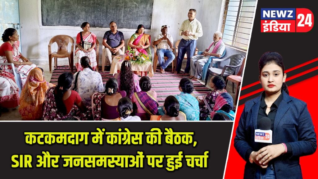 कटकमदाग में कांग्रेस की बैठक, SIR और जनसमस्याओं पर हुई चर्चा |