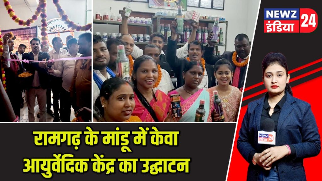 रामगढ़ के मांडू में केवा आयुर्वेदिक केंद्र का उद्घाटन |