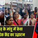रामगढ़ के मांडू में केवा आयुर्वेदिक केंद्र का उद्घाटन |
