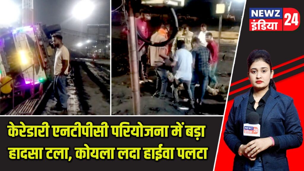 केरेडारी एनटीपीसी परियोजना में बड़ा हादसा टला, कोयला लदा हाईवा पलटा |
