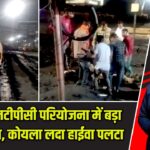 केरेडारी एनटीपीसी परियोजना में बड़ा हादसा टला, कोयला लदा हाईवा पलटा |