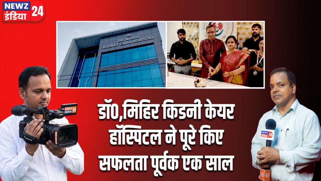 डॉ0,मिहिर किडनी केयर हॉस्पिटल ने पूरे किए सफलता पूर्वक एक साल।