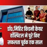 डॉ0,मिहिर किडनी केयर हॉस्पिटल ने पूरे किए सफलता पूर्वक एक साल।