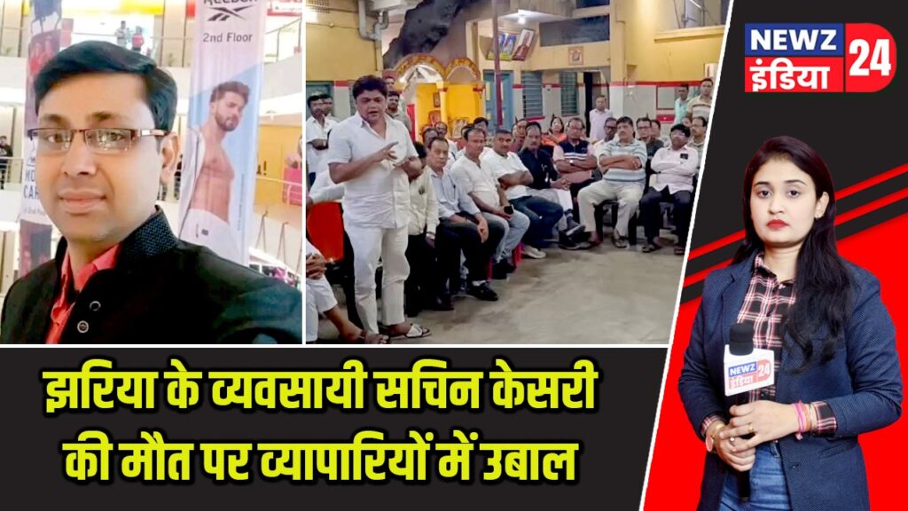 झरिया के व्यवसायी सचिन केसरी की मौत पर व्यापारियों में उबाल