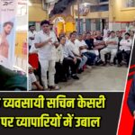झरिया के व्यवसायी सचिन केसरी की मौत पर व्यापारियों में उबाल