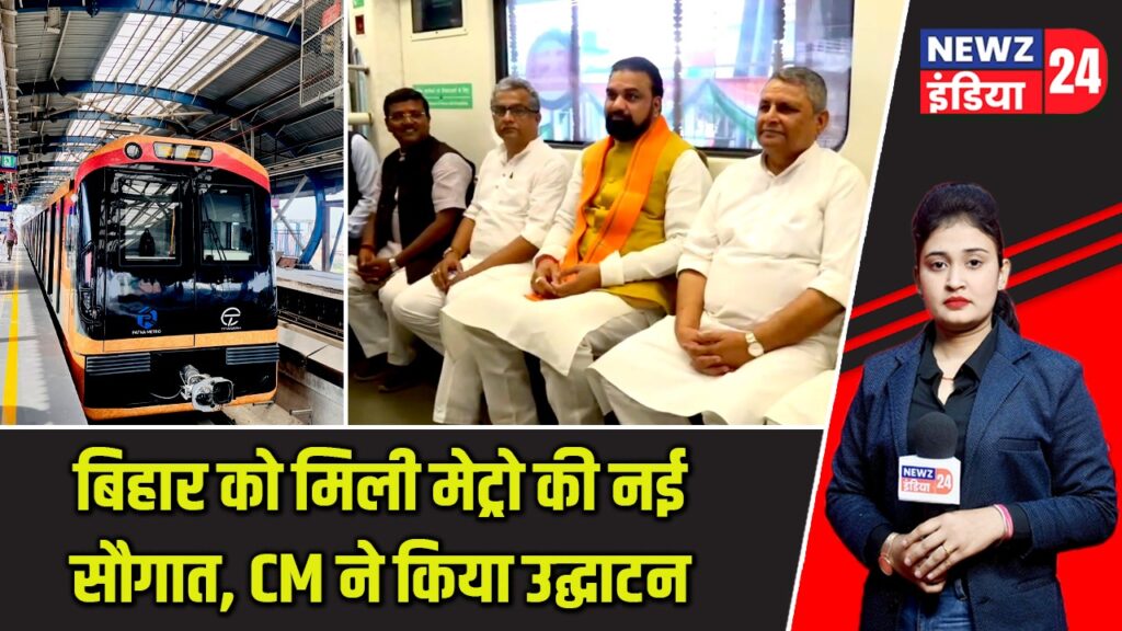 बिहार को मिली मेट्रो की नई सौगात, CM ने किया उद्घाटन |