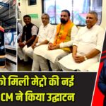 बिहार को मिली मेट्रो की नई सौगात, CM ने किया उद्घाटन |