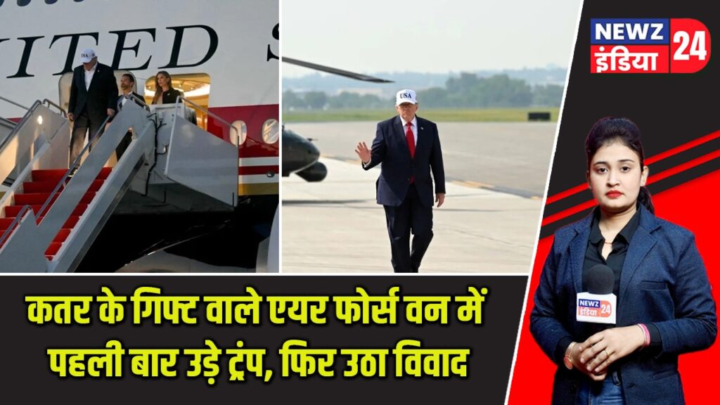 कतर के गिफ्ट वाले एयर फोर्स वन में पहली बार उड़े ट्रंप, फिर उठा विवाद |