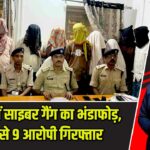 धनबाद में साइबर गैंग का भंडाफोड़, होटल से 9 आरोपी गिरफ्तार |
